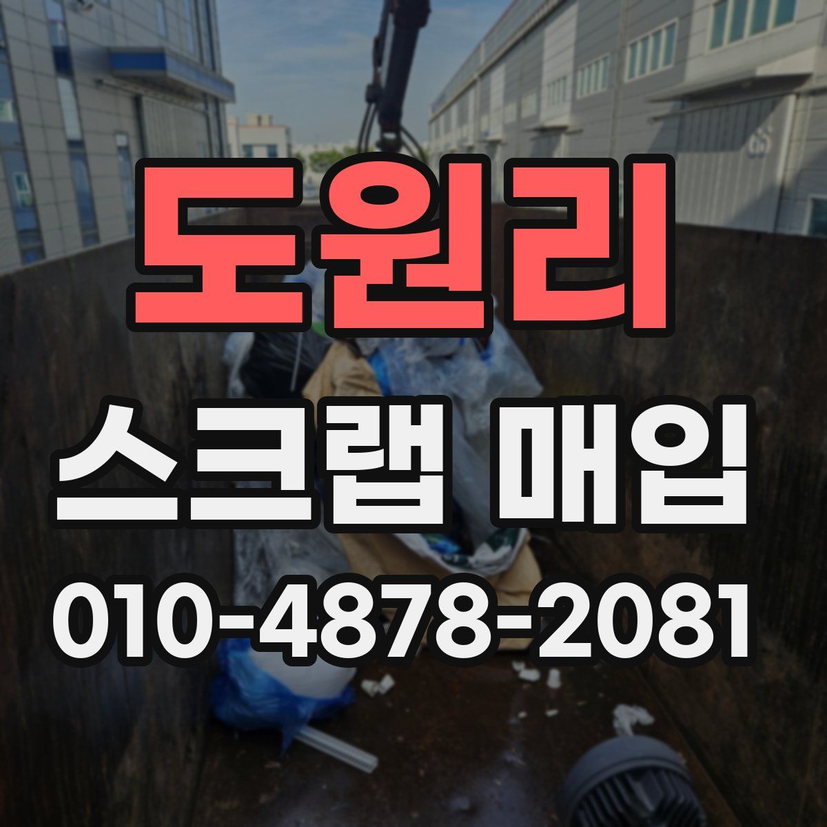 도원리 스크랩 매입