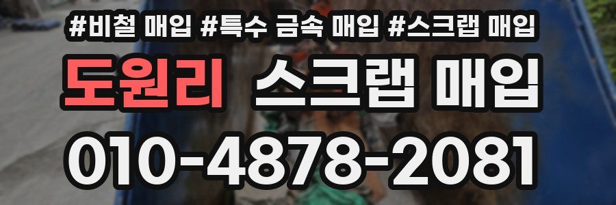 도원리 스크랩 매입