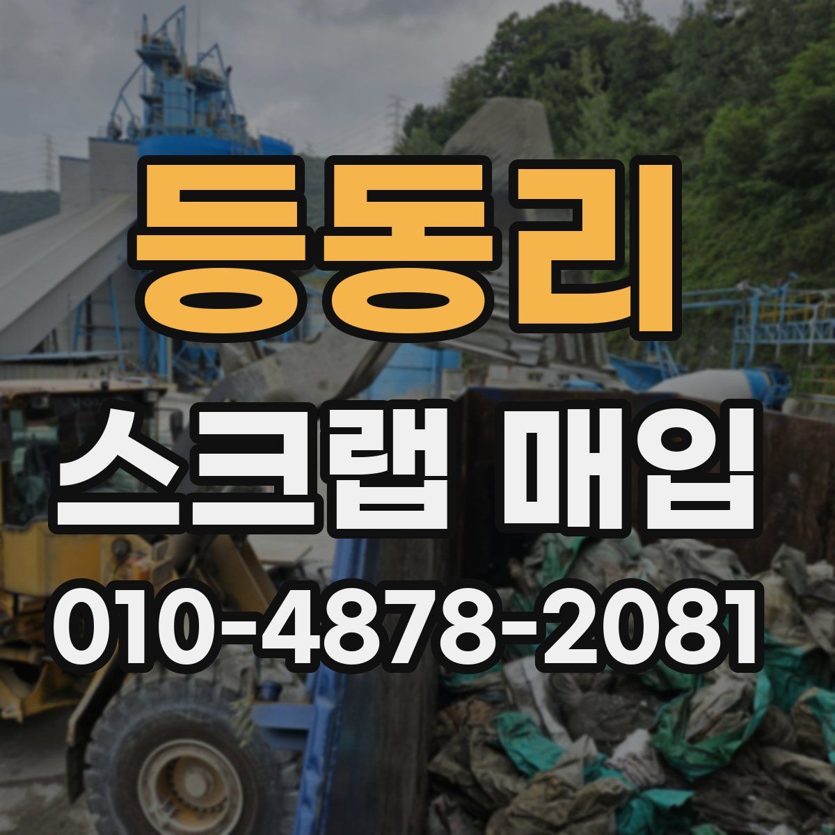 등동리 스크랩 매입