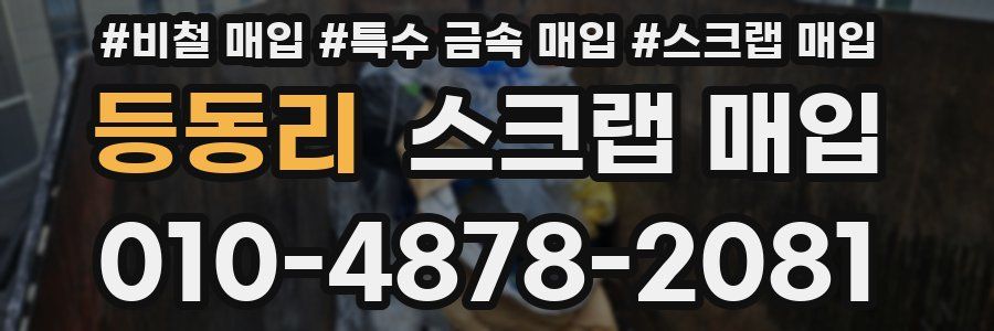 등동리 스크랩 매입