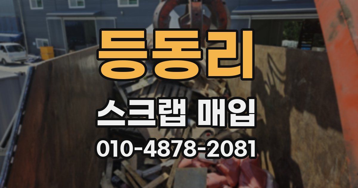 등동리 스크랩 매입