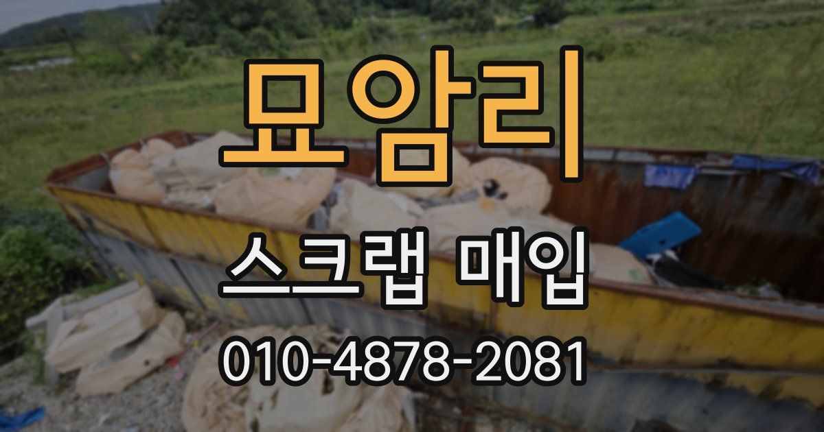 묘암리 스크랩 매입