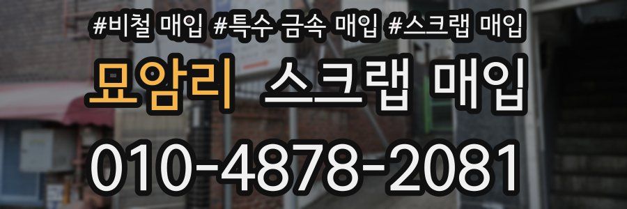묘암리 스크랩 매입