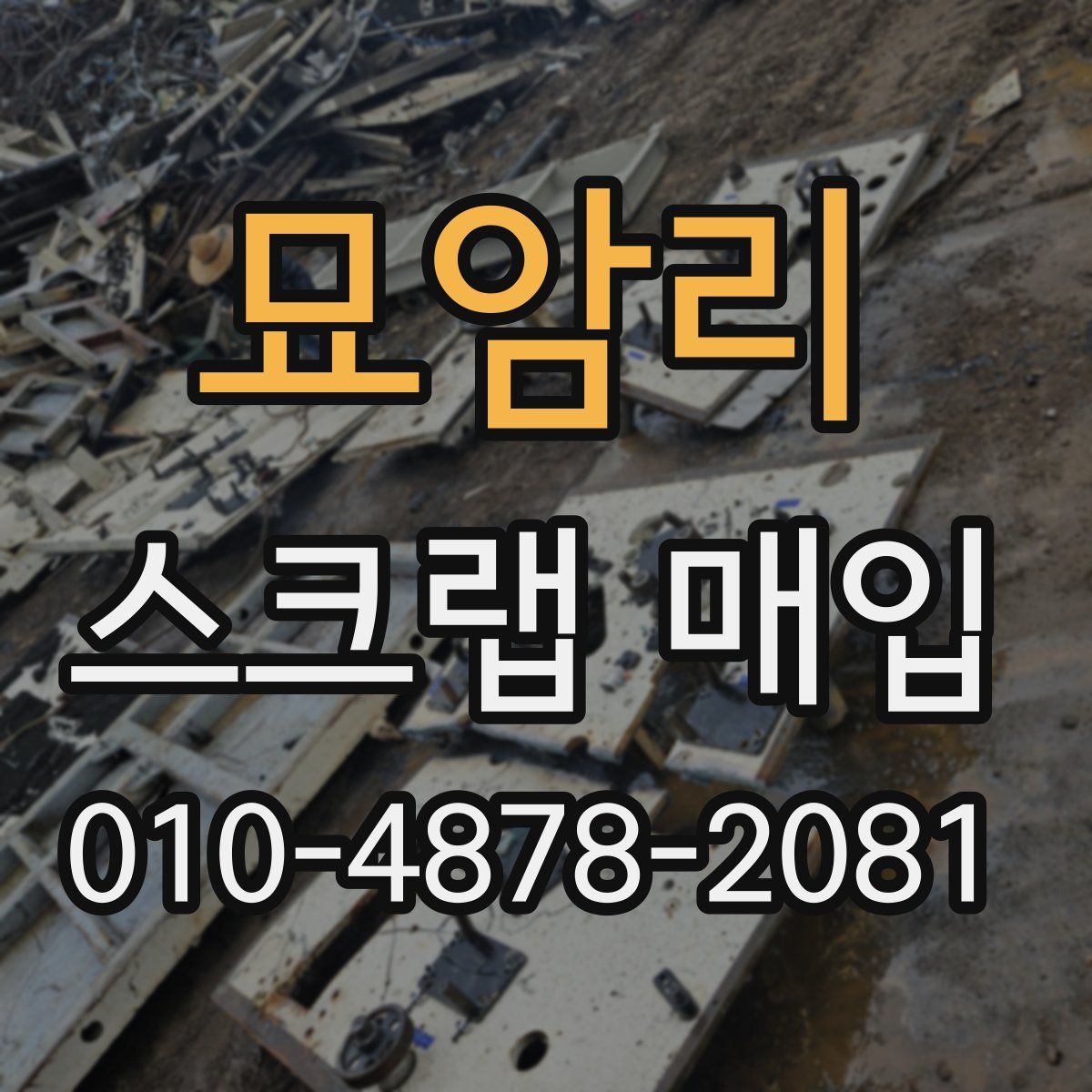 묘암리 스크랩 매입