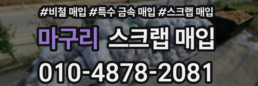 마구리 스크랩 매입