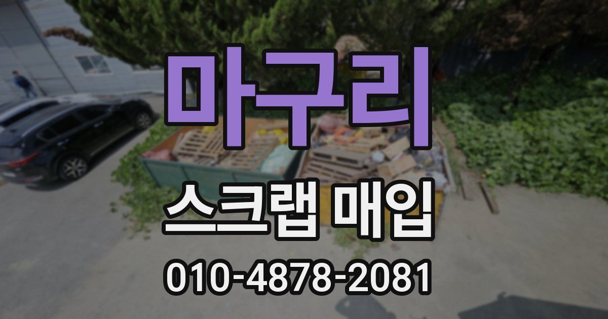 마구리 스크랩 매입