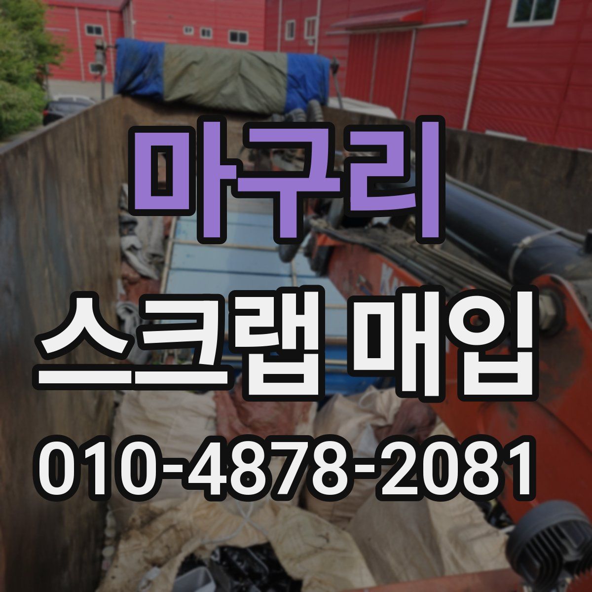 마구리 스크랩 매입