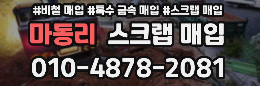 마동리 스크랩 매입