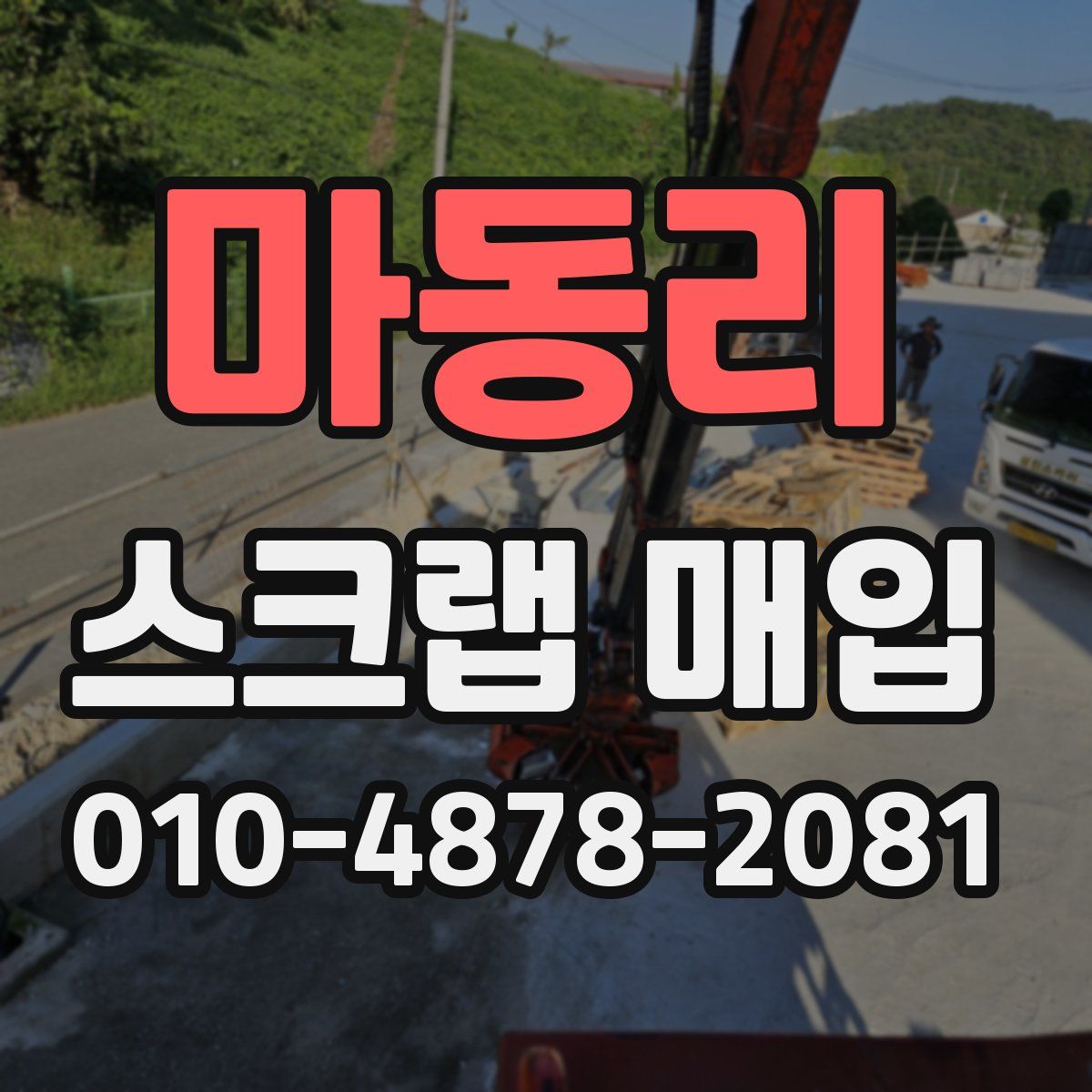 마동리 스크랩 매입