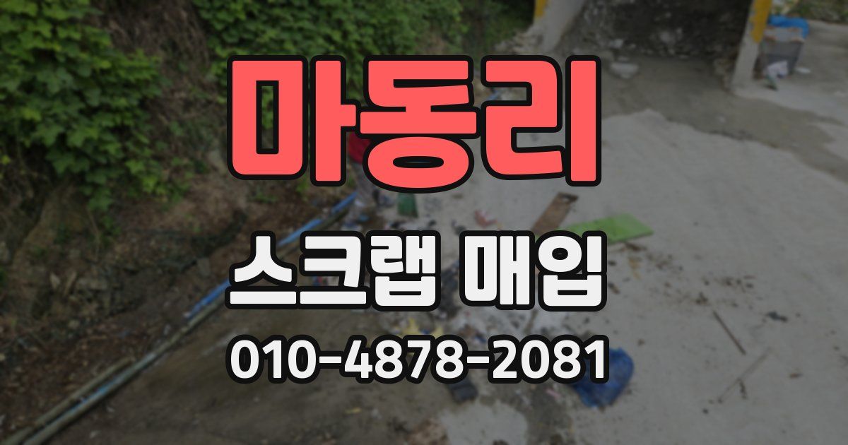 마동리 스크랩 매입