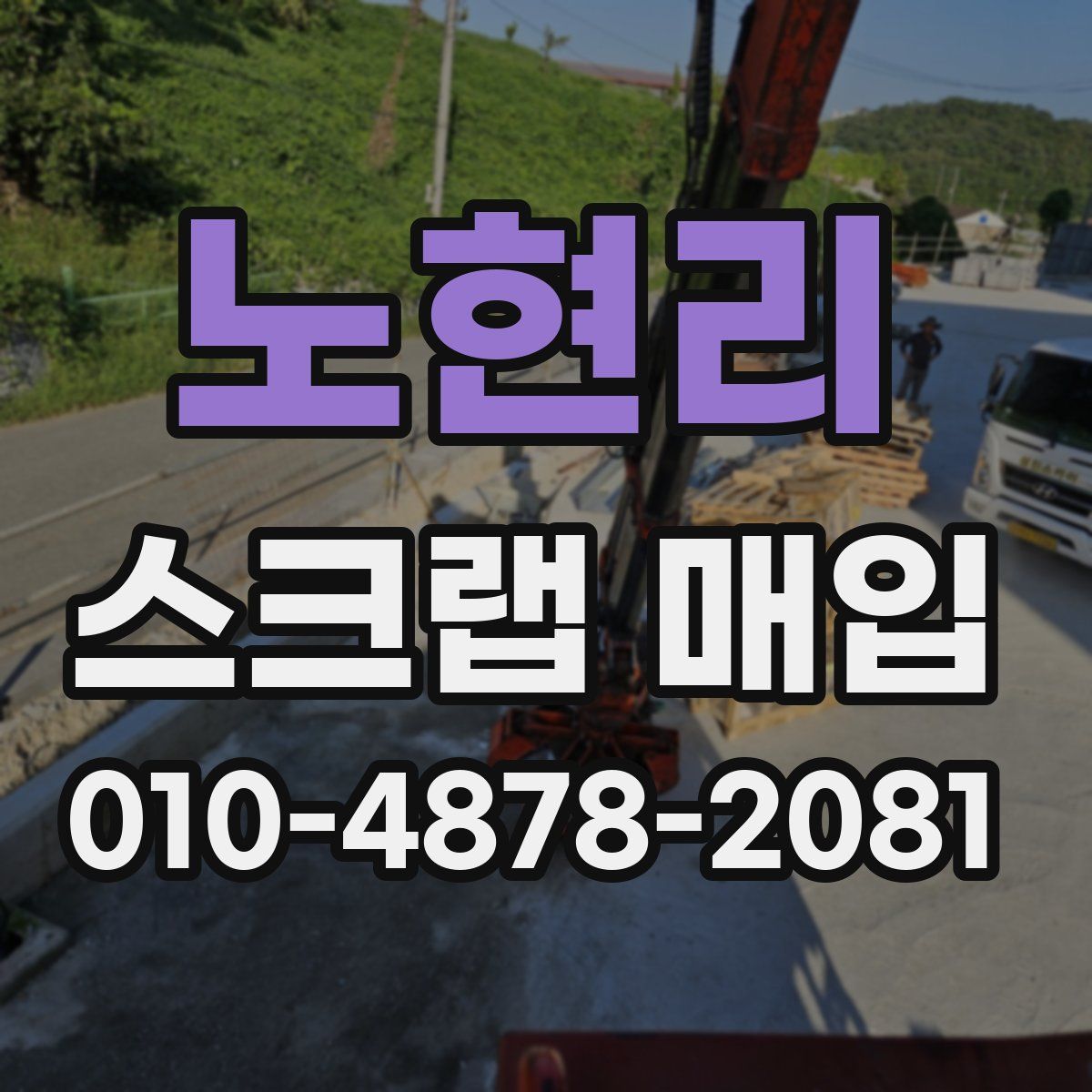 노현리 스크랩 매입