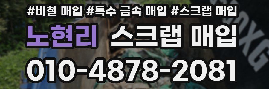 노현리 스크랩 매입