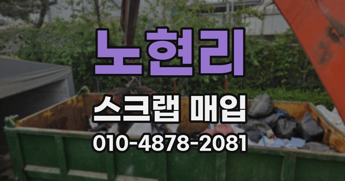 노현리 스크랩 매입