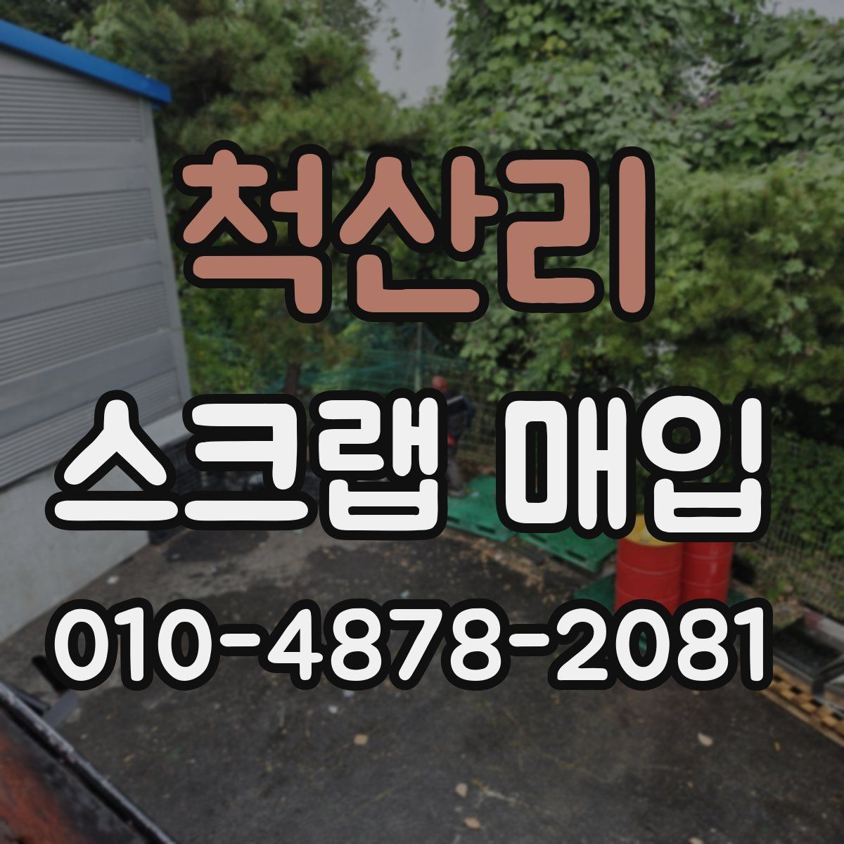 척산리 스크랩 매입