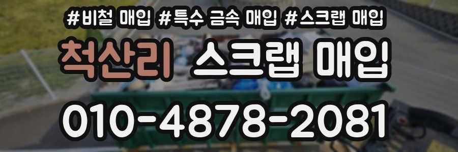 척산리 스크랩 매입
