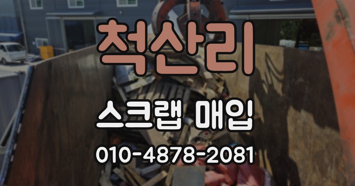척산리 스크랩 매입