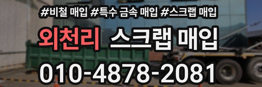 외천리 스크랩 매입