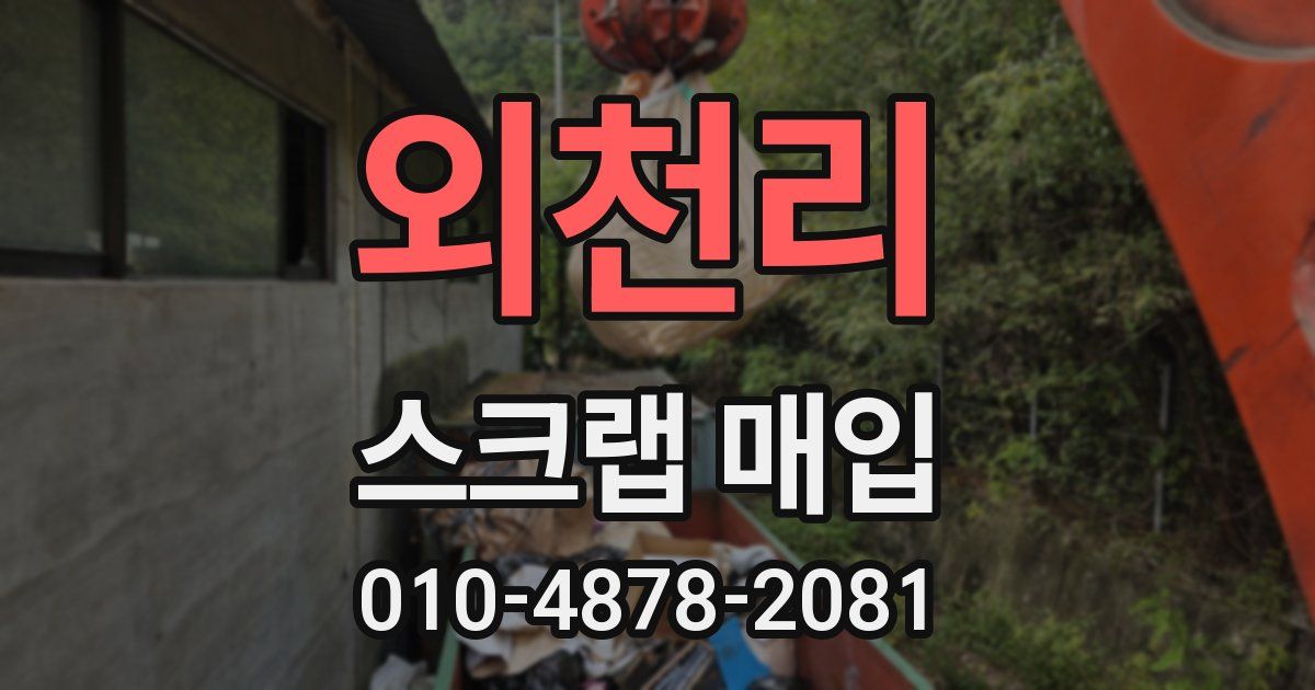 외천리 스크랩 매입