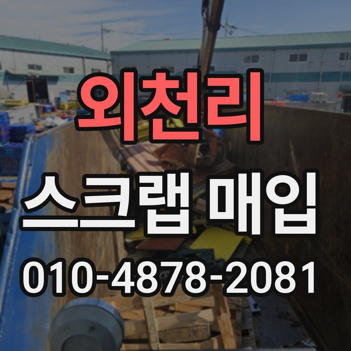 외천리 스크랩 매입