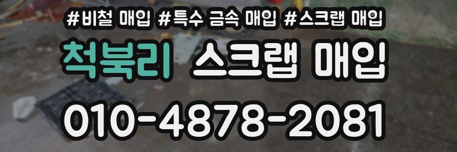 척북리 스크랩 매입