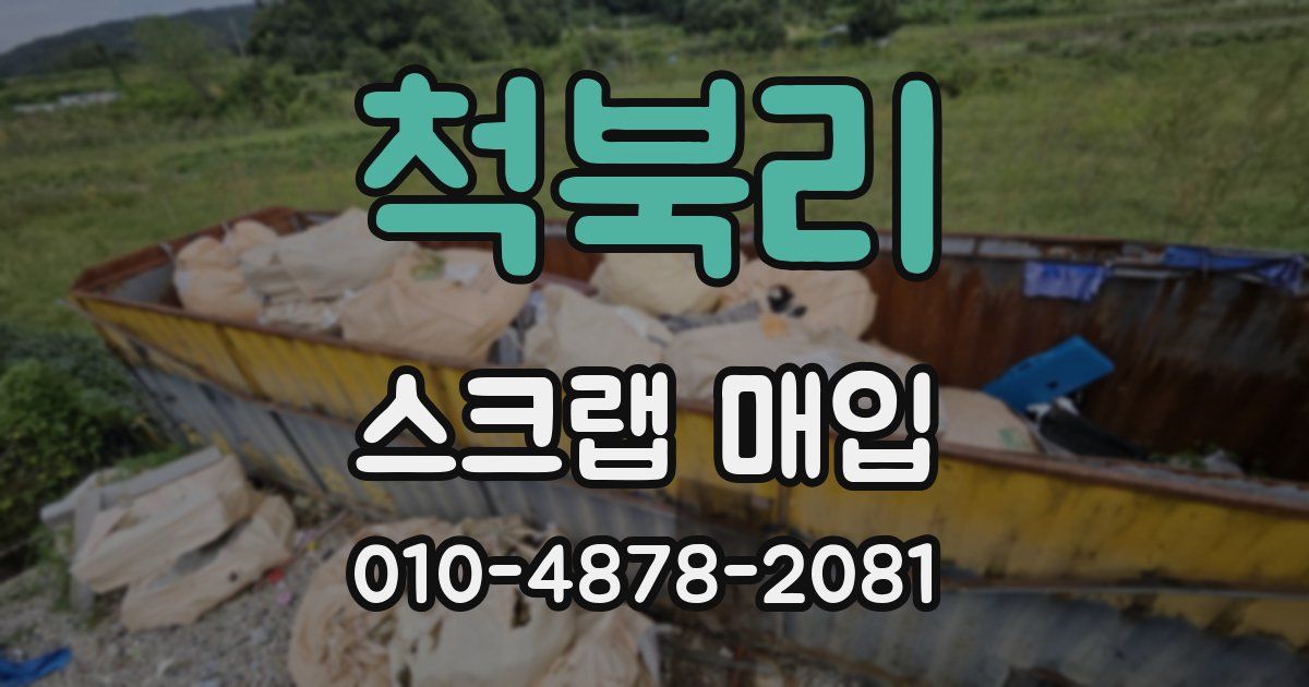 척북리 스크랩 매입
