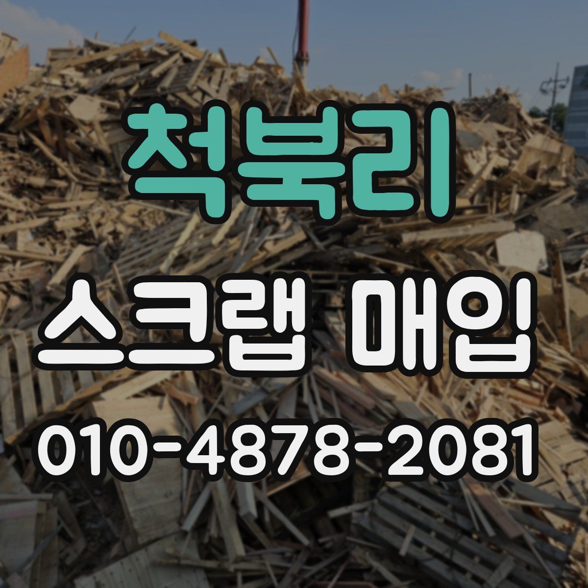 척북리 스크랩 매입