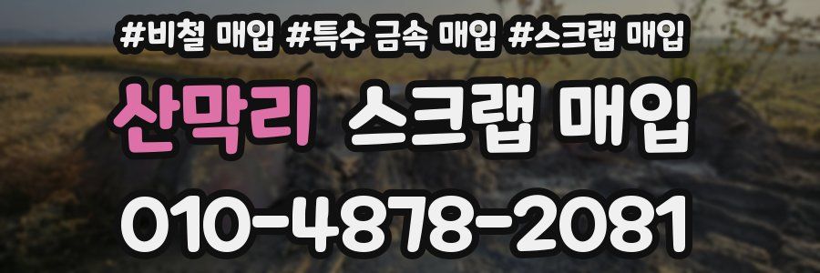 산막리 스크랩 매입