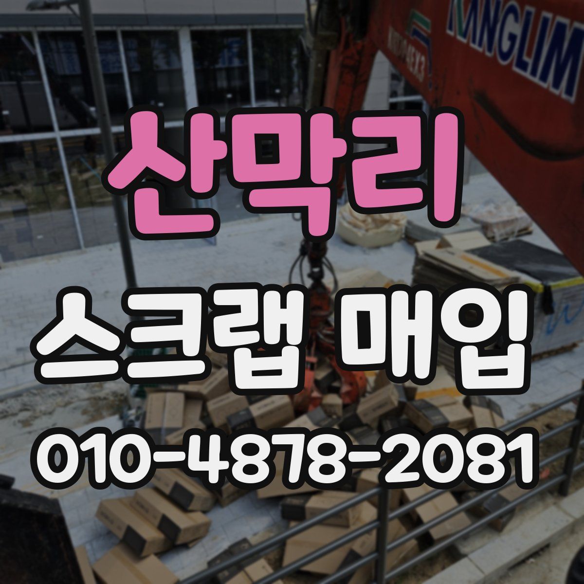 산막리 스크랩 매입
