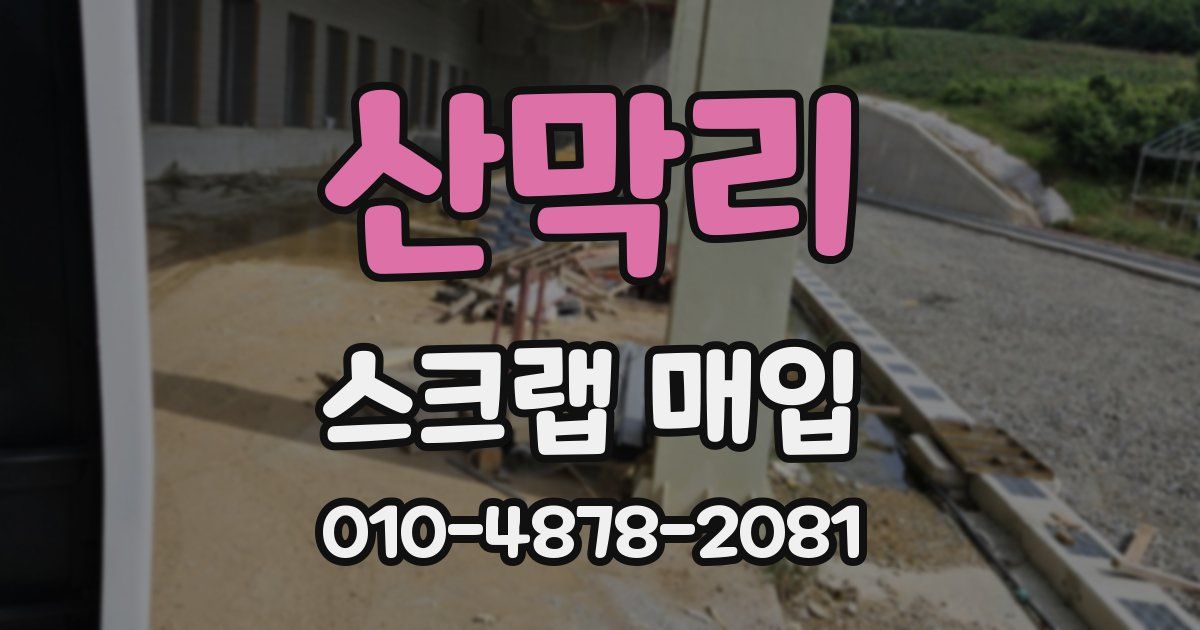 산막리 스크랩 매입