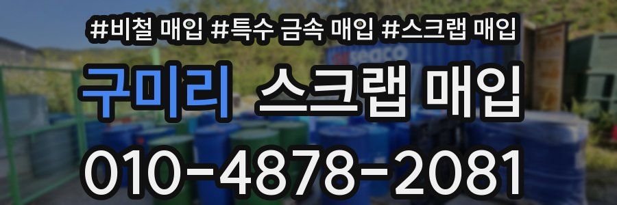 구미리 스크랩 매입