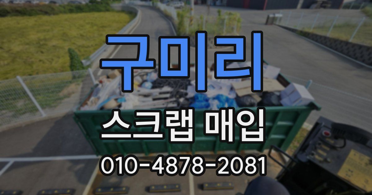 구미리 스크랩 매입