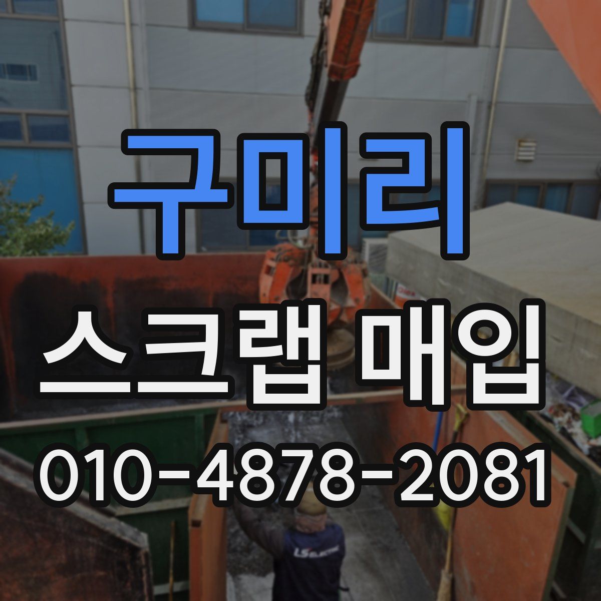 구미리 스크랩 매입
