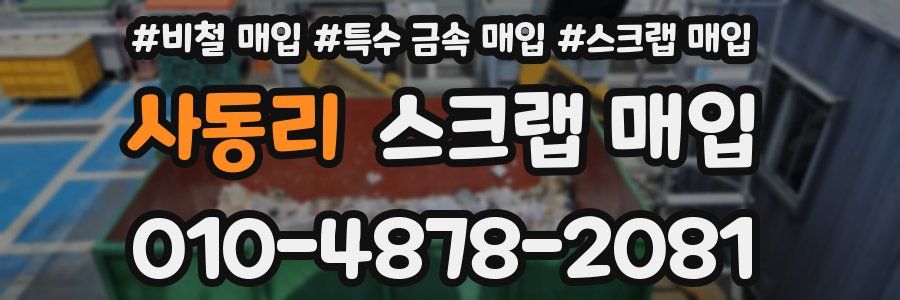 사동리 스크랩 매입
