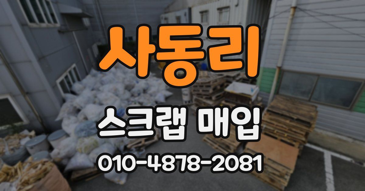 사동리 스크랩 매입