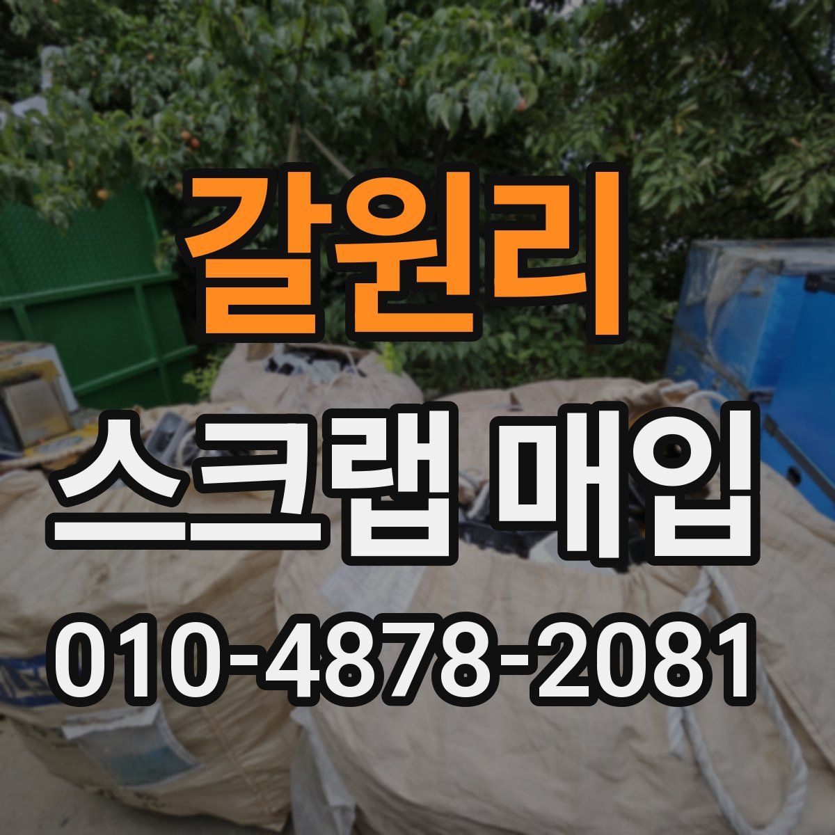 갈원리 스크랩 매입