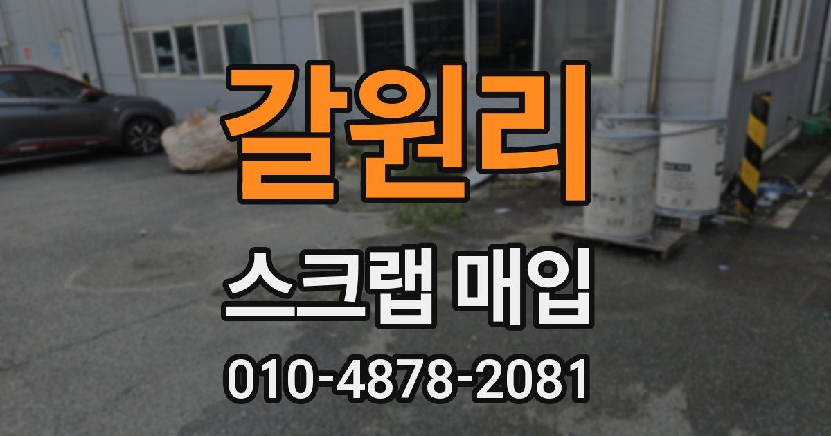 갈원리 스크랩 매입