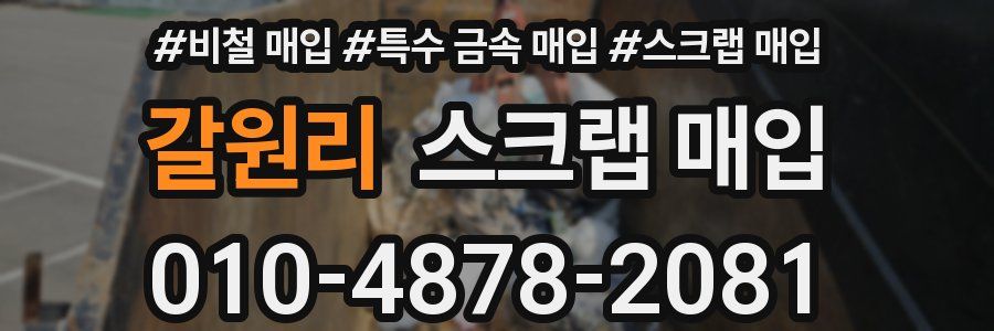 갈원리 스크랩 매입