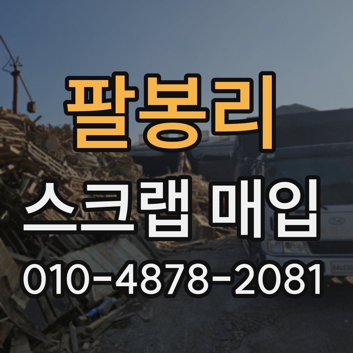 팔봉리 스크랩 매입