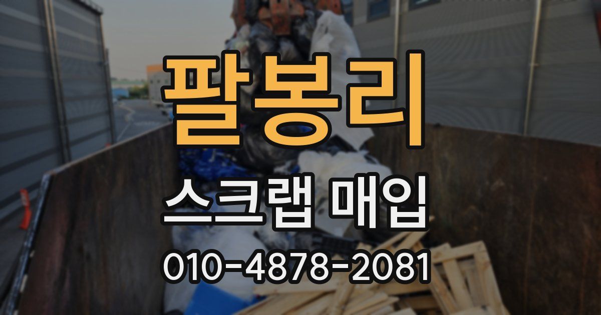 팔봉리 스크랩 매입
