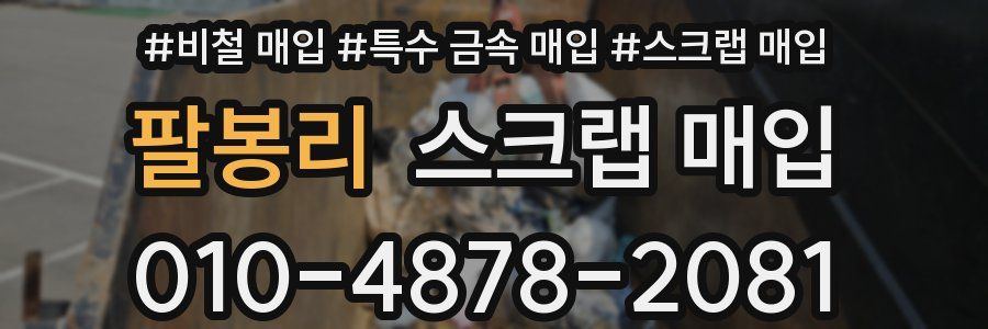팔봉리 스크랩 매입