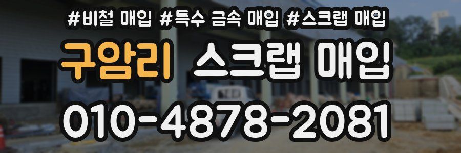 구암리 스크랩 매입