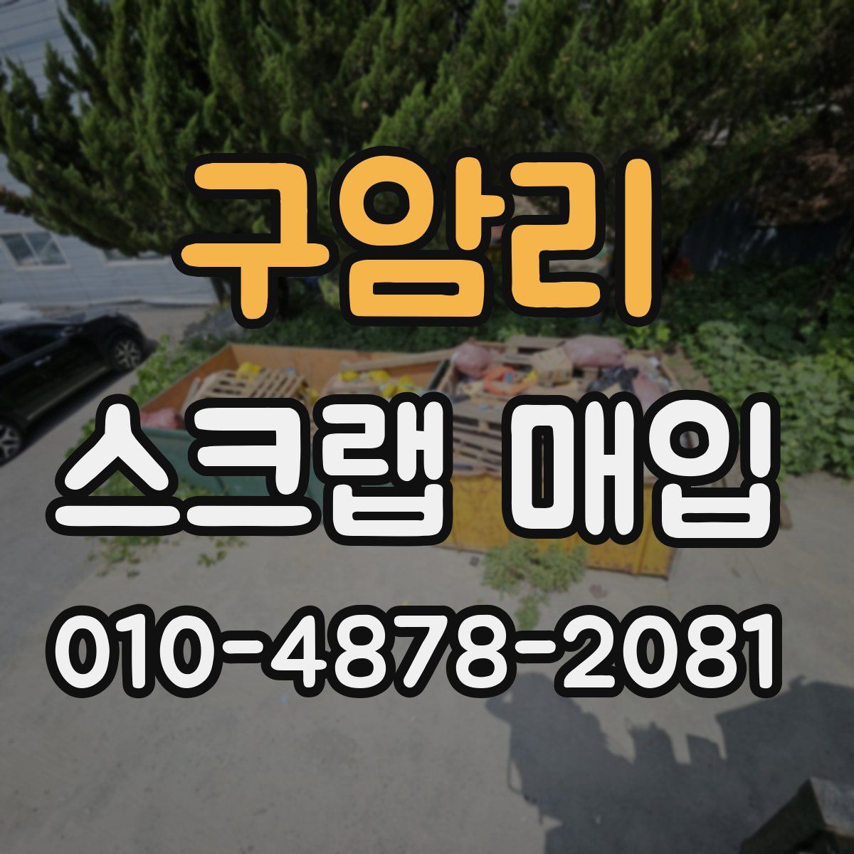 구암리 스크랩 매입