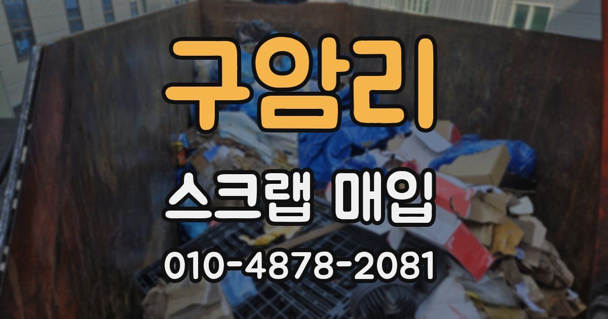 구암리 스크랩 매입