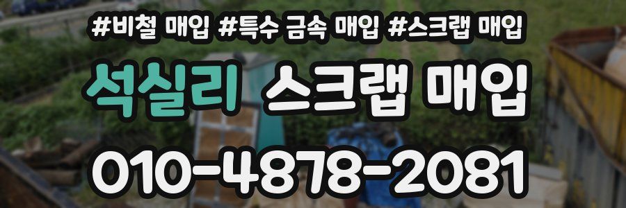 석실리 스크랩 매입