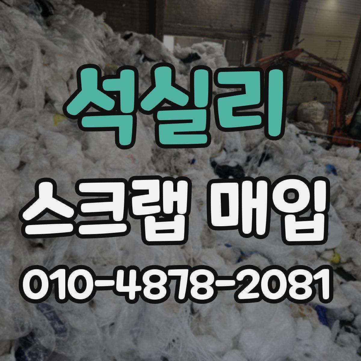 석실리 스크랩 매입