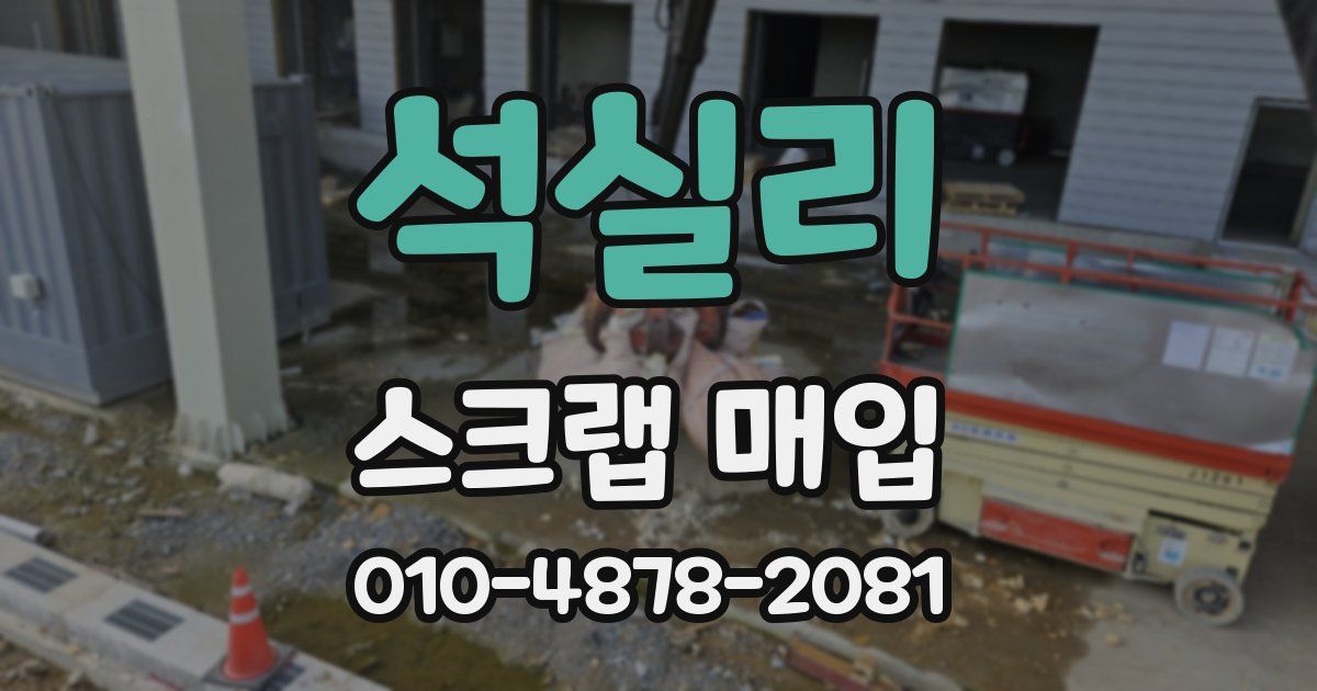 석실리 스크랩 매입