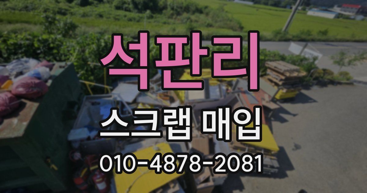 석판리 스크랩 매입