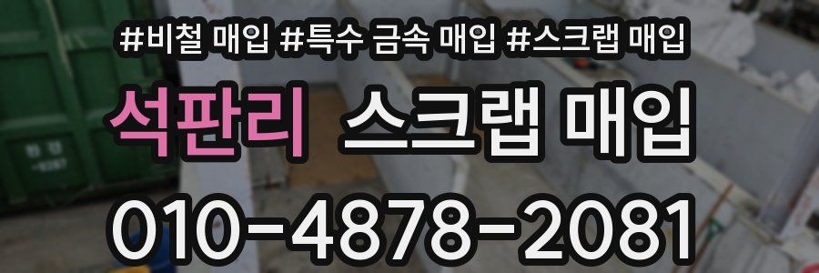 석판리 스크랩 매입