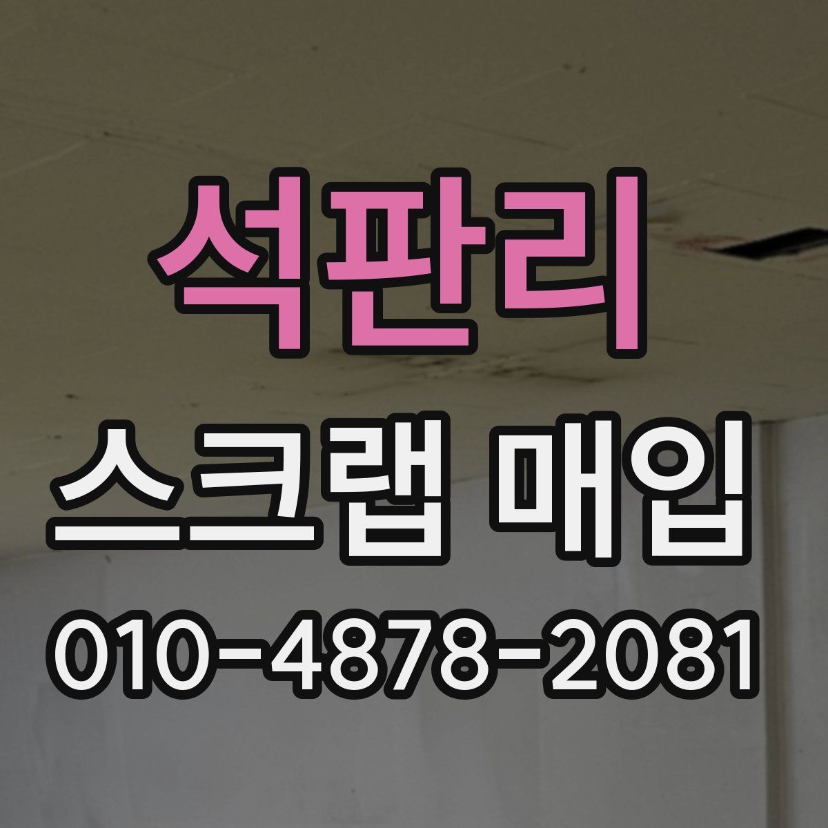 석판리 스크랩 매입