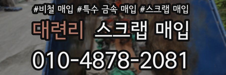 대련리 스크랩 매입